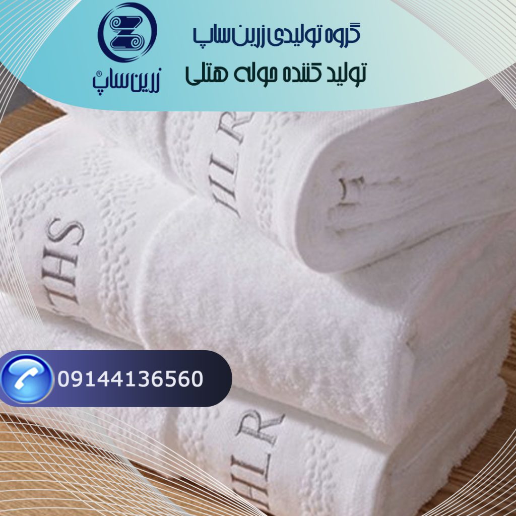 ویژگی های حوله هتلی