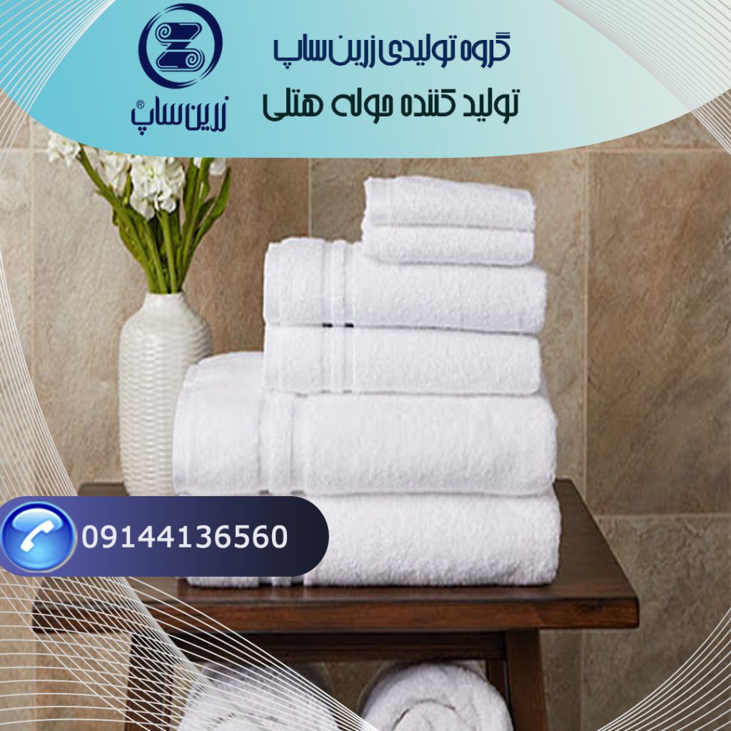 حوله هتلی دستی