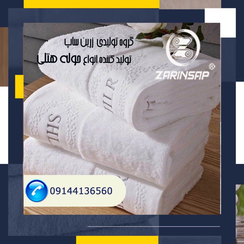 فروش حوله هتلی