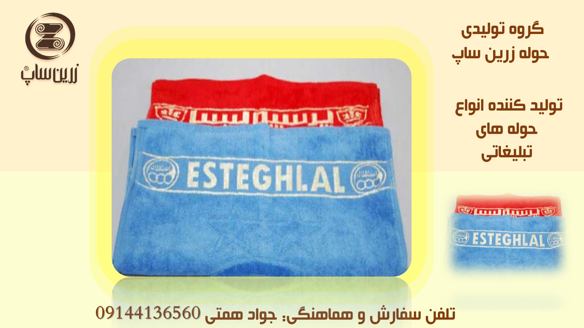 سفارش حوله تبلیغاتی دستی