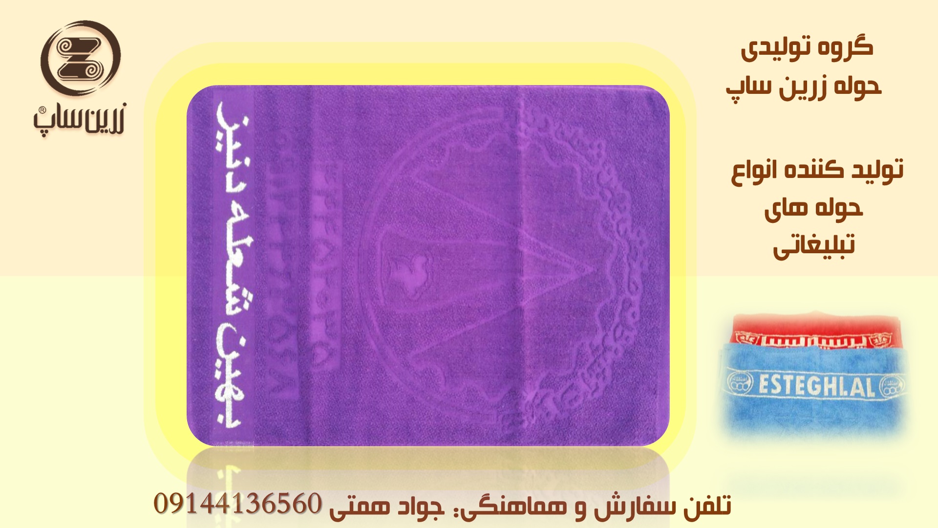 تولید حوله تبلیغاتی درجه یک