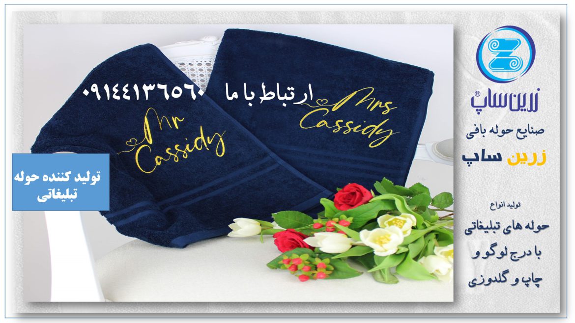 تولید کننده حوله تبلیغاتی سازمانی مناسب شرکت‌ها