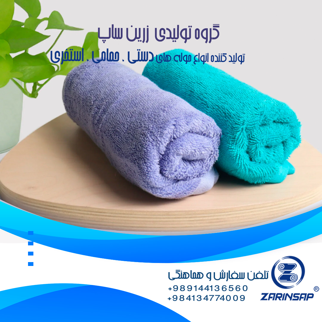 تولید حوله دستی نخ پنبه با جذب آب بالا