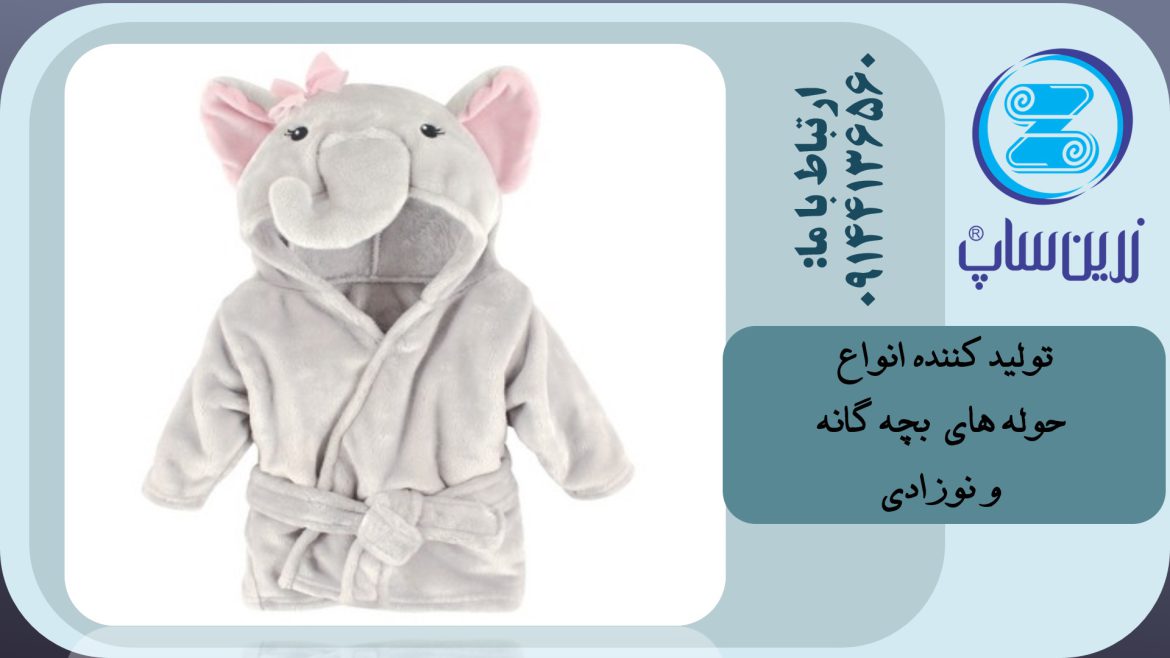 فروش عمده حوله نوزادی با نخ پنبه 