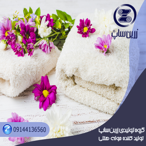 تامین کننده اصلی حوله هتلی برای هتلها