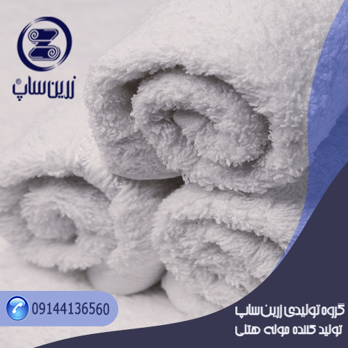 تولید و پخش حوله هتلی لوکس