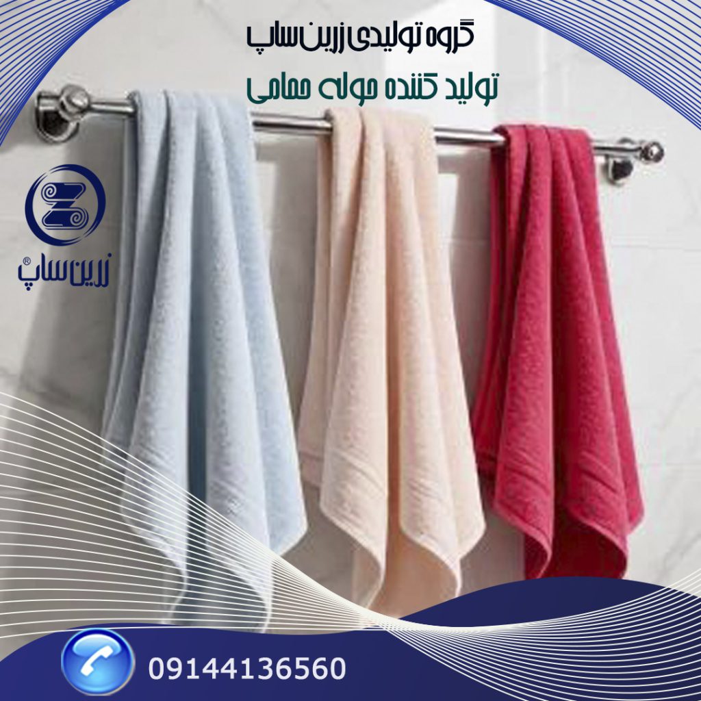 پخش عمده حوله حمامی درجه یک بدون واسطه