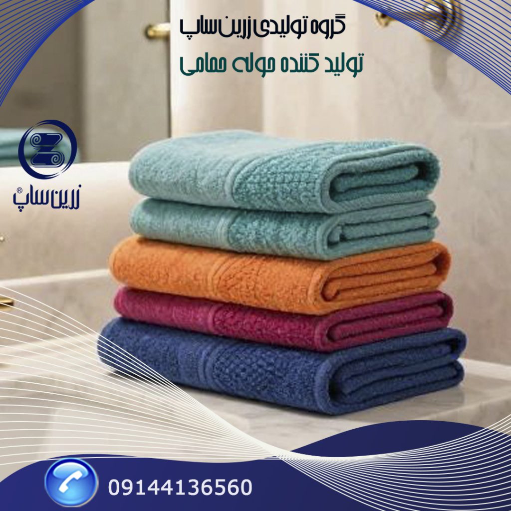 سفارش عمده انواع حوله حمامی با تضمین کیفیت