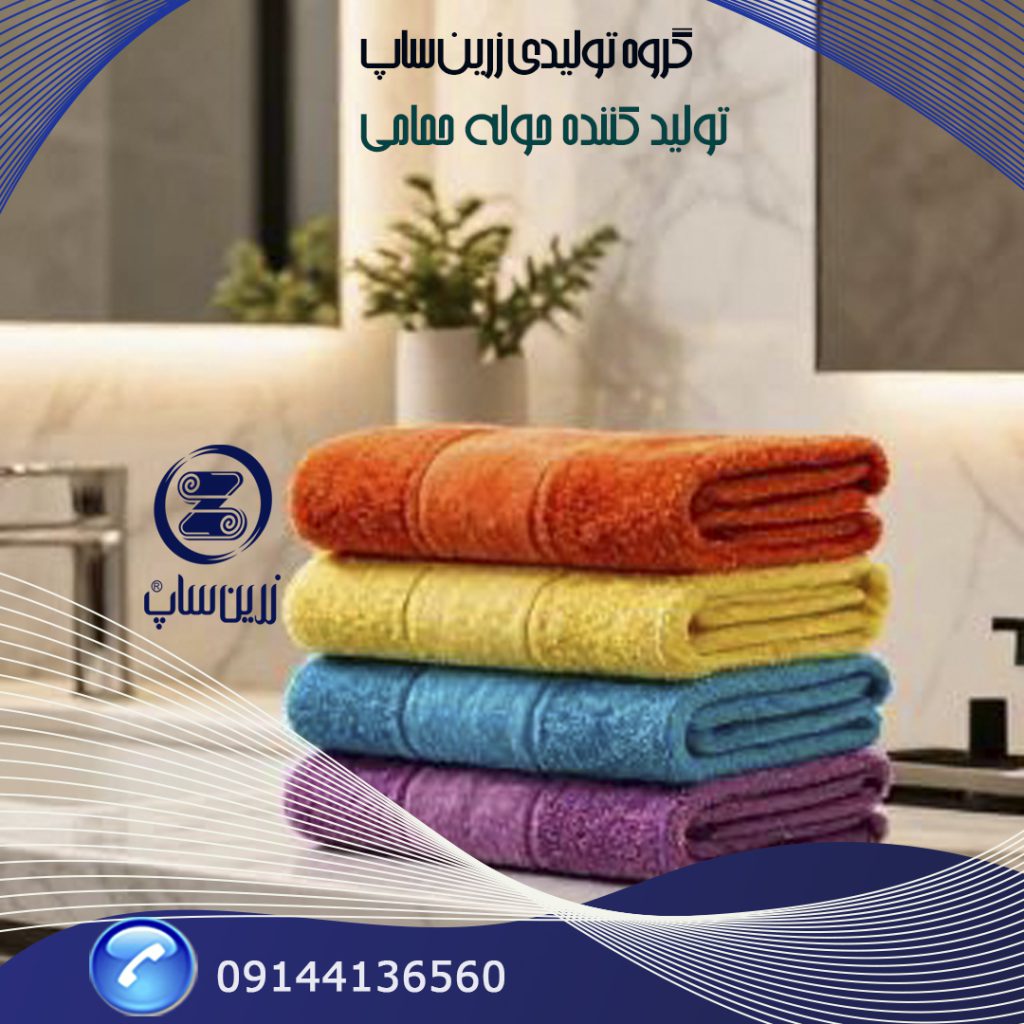 پخش عمده حوله حمامی درجه یک بدون واسطه