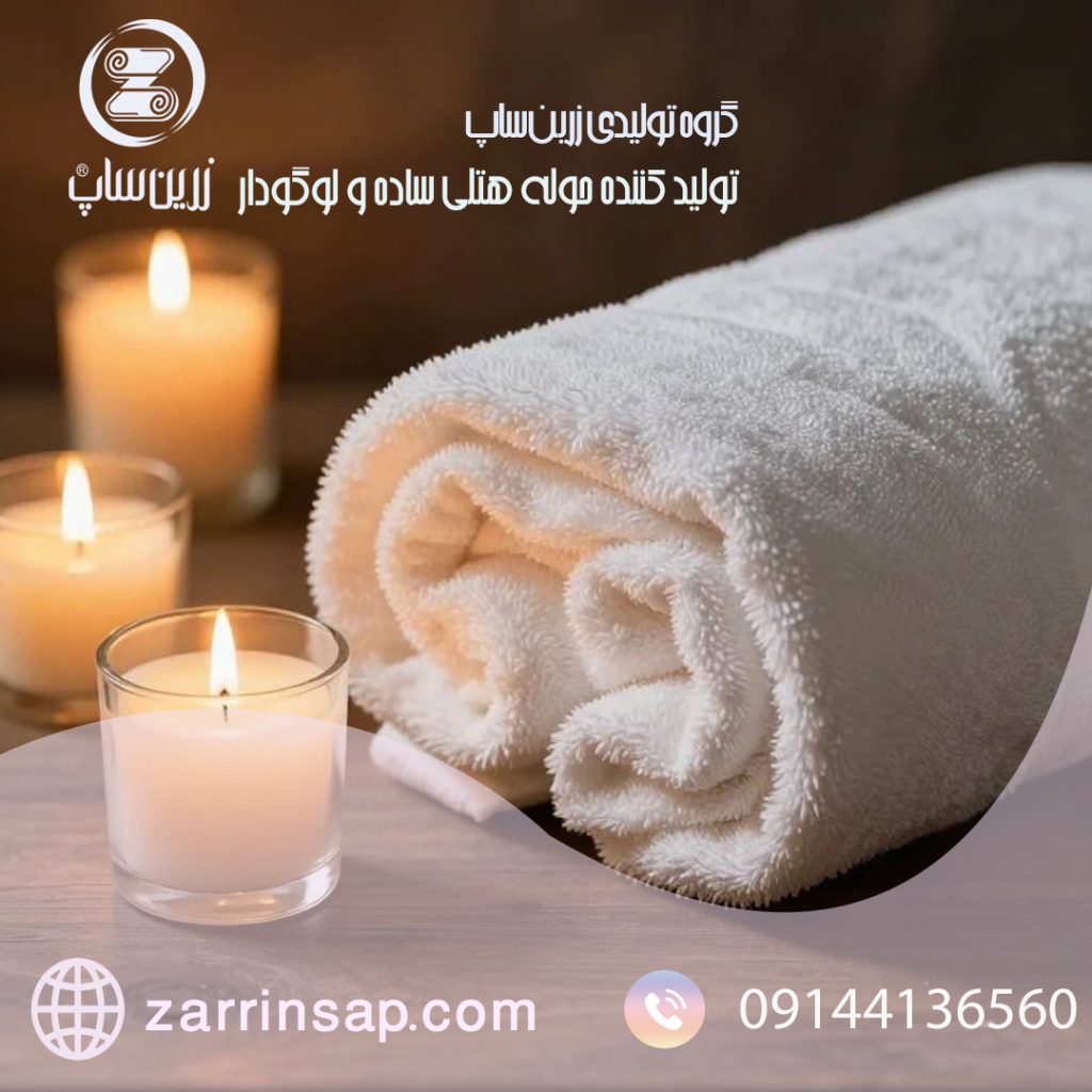 حوله هتلی عمده با کیفیت استاندارد صادراتی