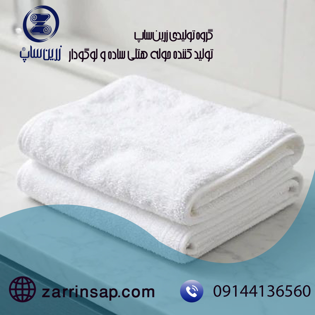 تولید و پخش عمده حوله هتلی لوکس و با دوام
