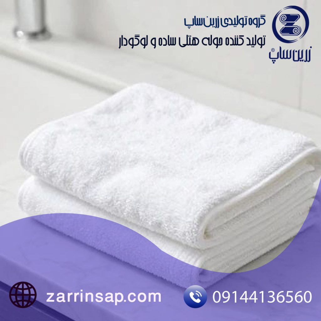 فروش ویژه حوله هتلی با تخفیف عمده برای هتلها