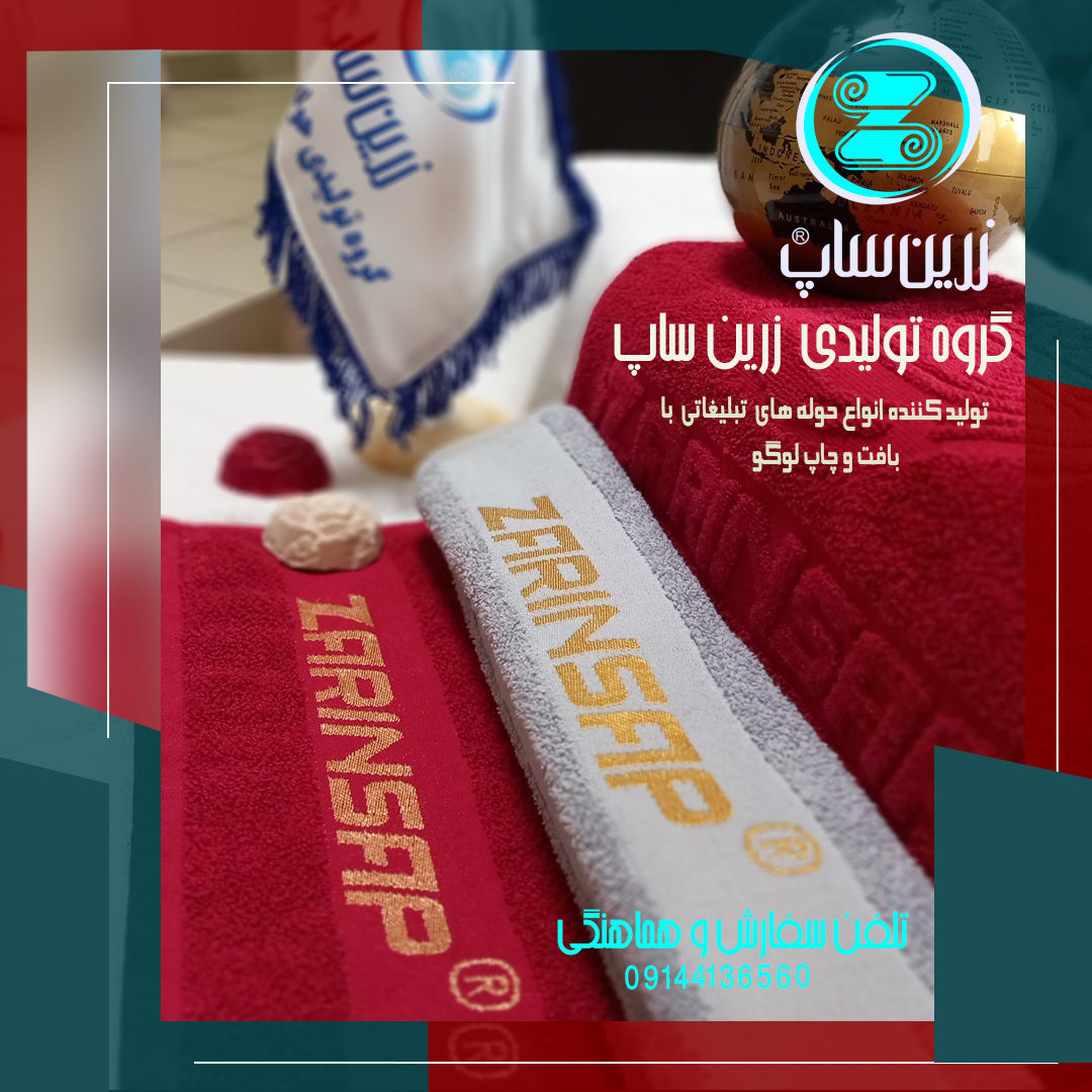 خرید و سفارش حوله تبلیغاتی با لوگو | قیمت و تولید سفارشی
